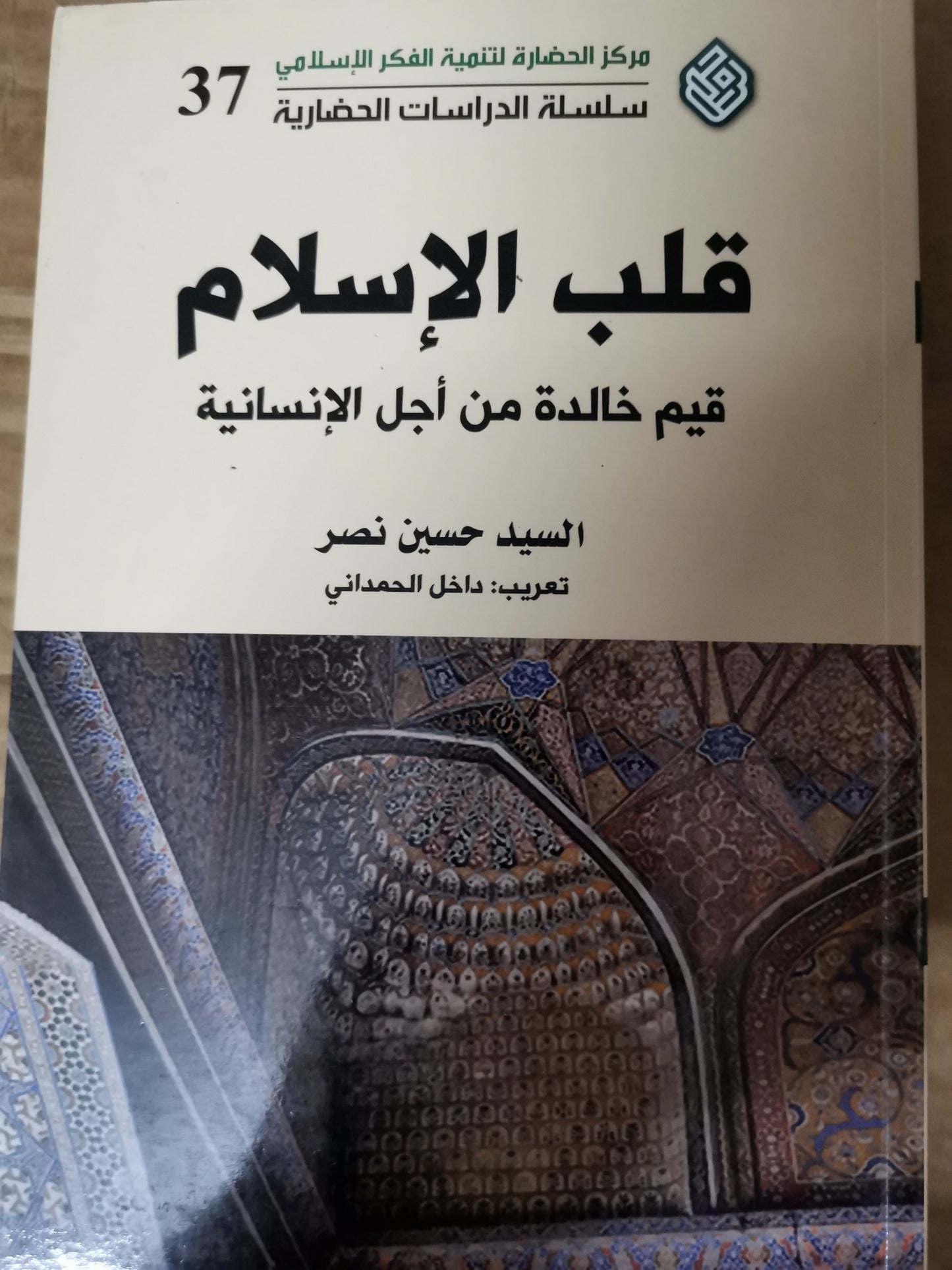 قلب الإسلام ، قيم خالدة من أجل الإنسانية-السيد حسين نصر