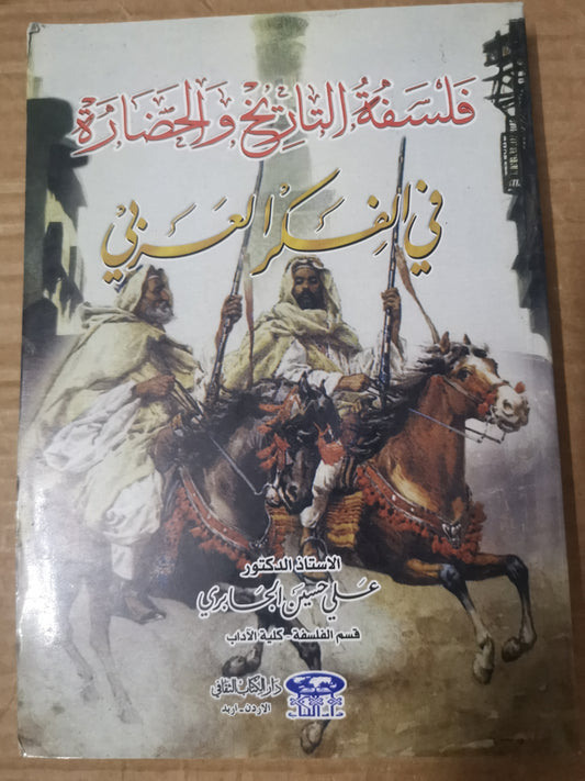 فلسفة التاريخ والحضارة في الفكر العربي-د. على حسين الجابري