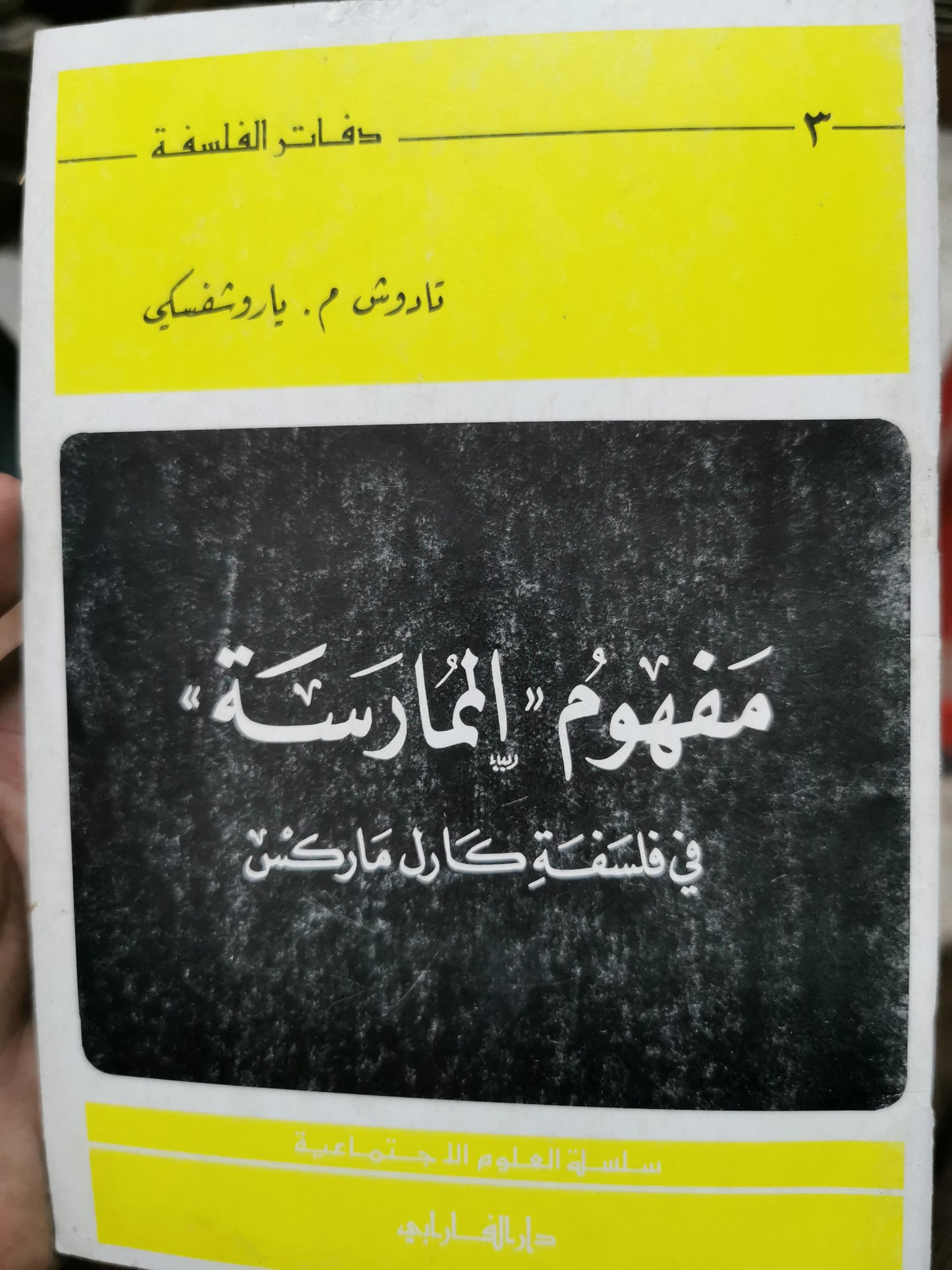 مفهوم الممارسة - تادوش م. باروشفسكى