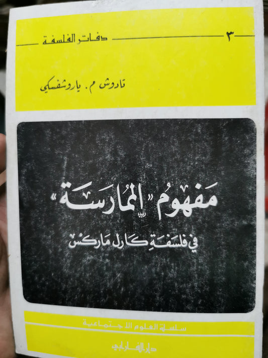 مفهوم الممارسة - تادوش م. باروشفسكى