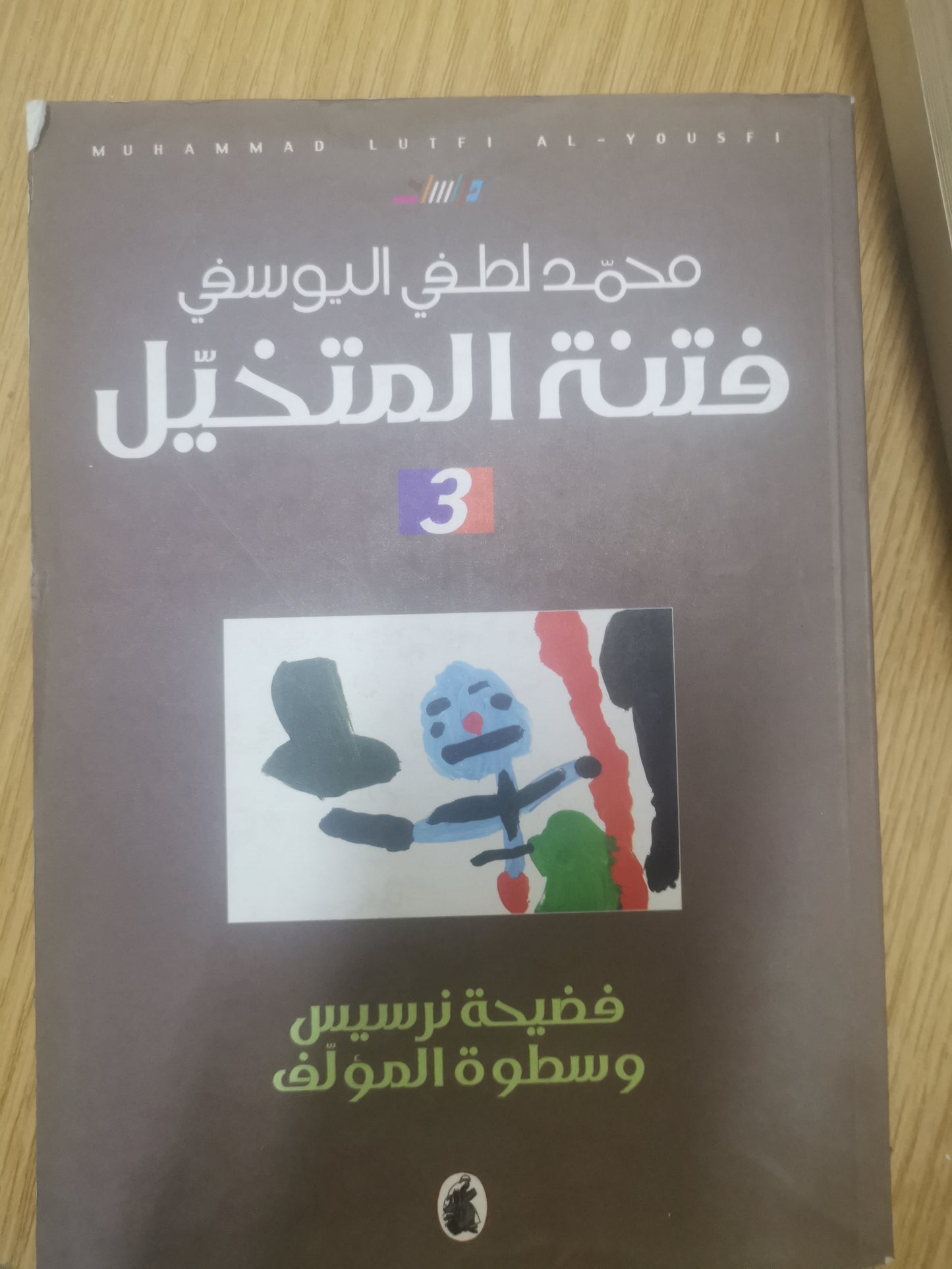 ١-فتنة المتخيل، الكتابة ونداء الأقصي   ٢- فتنة المتخيل، خطاب الفتنة ومكائد الاستشراق٣- فتنة المتخيل فضيحة نرسيس وسطوة المؤلف، ٣اجزاء— محمد لطفي اليوسفي