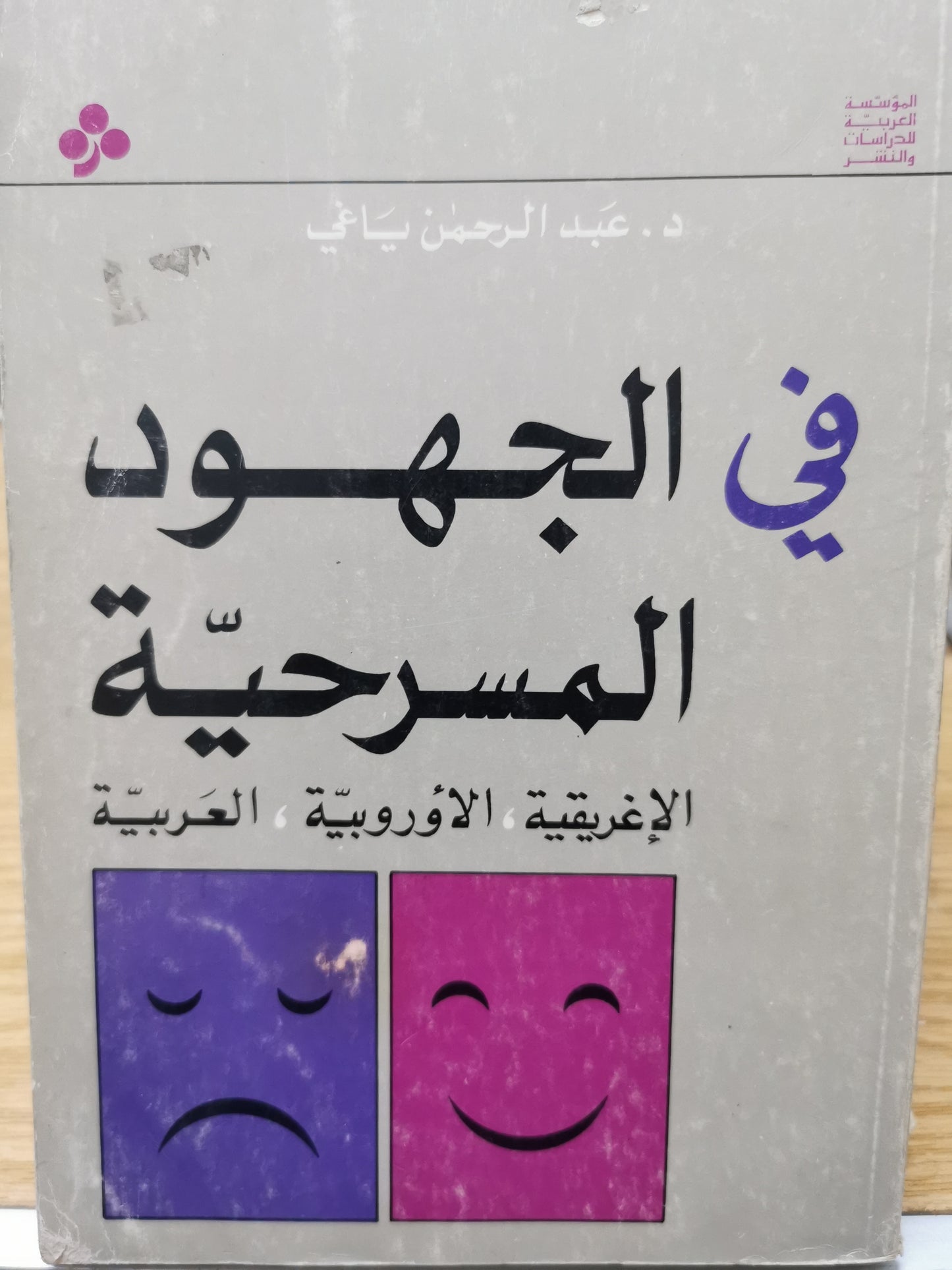 فى الجهود المسرحية - د. عبدالرحمن ياغى