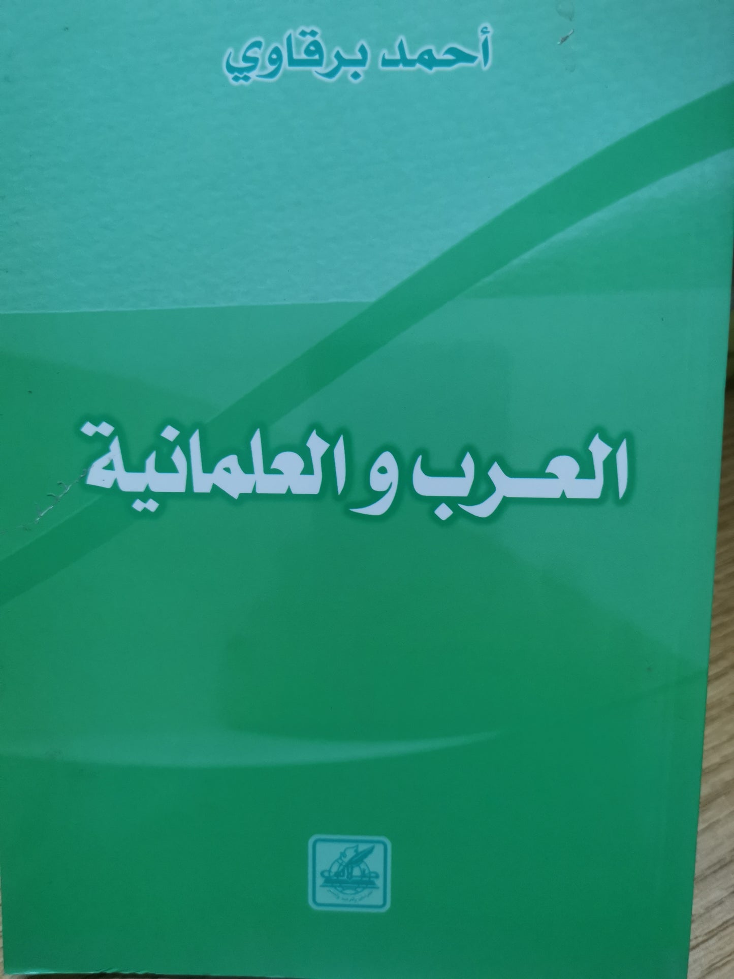 العرب العلمانية-احمد البرقاوي