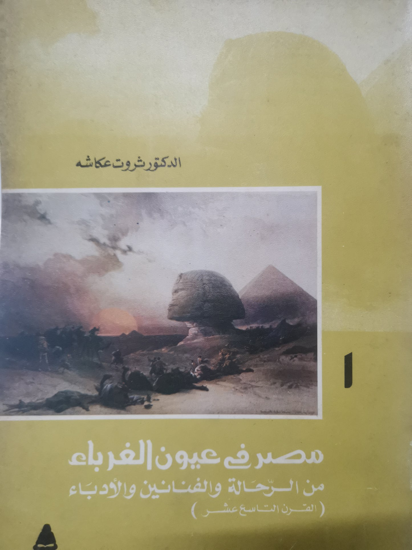 مصر في عيون الغرباء،من الرحالة والفنانين والادباء-//-د. ثروت عكاشة-//-جزين