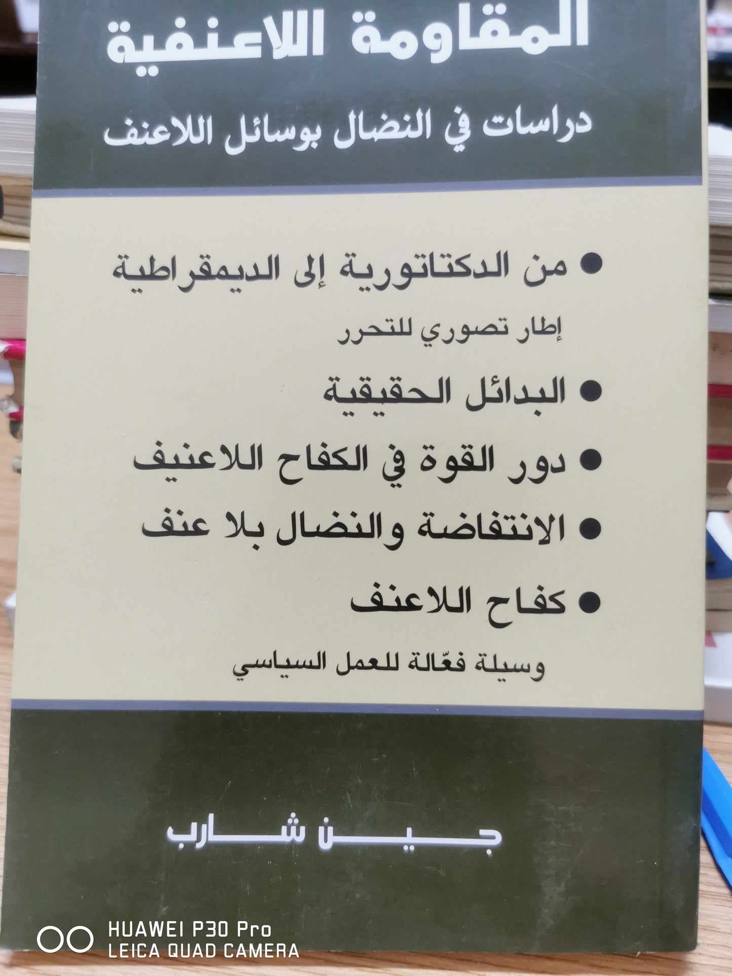 المقاومة اللاعنفية دراسات فى النصال بوسائل اللاعنف - جين شارب