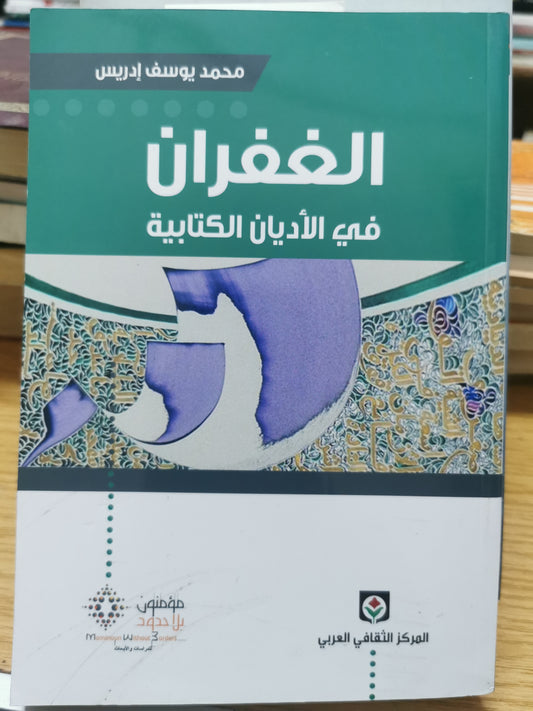 الغفران فى الأديان الكتابية - محمد يوسف ادريس