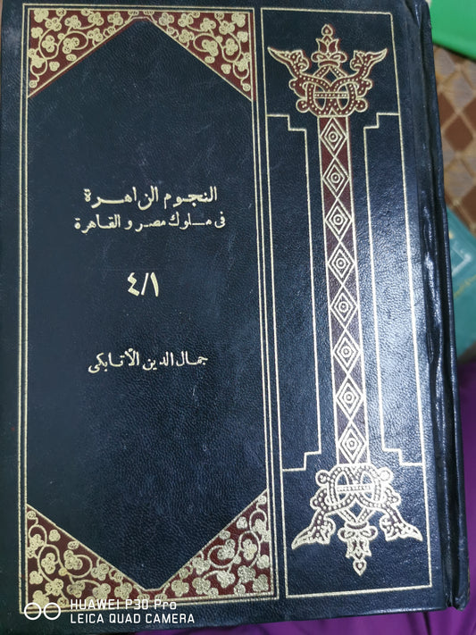 النجوم الزاهرة في سلوك مصر والقاهرة - جمال الدين الاتابكى ١٦ جزء في ٥ مجلدات