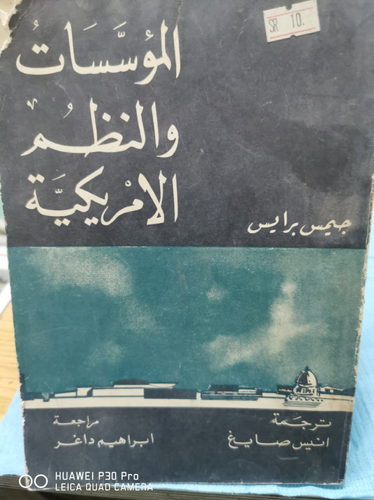 المؤسسات والنظم الأمريكية - جيمس برايس