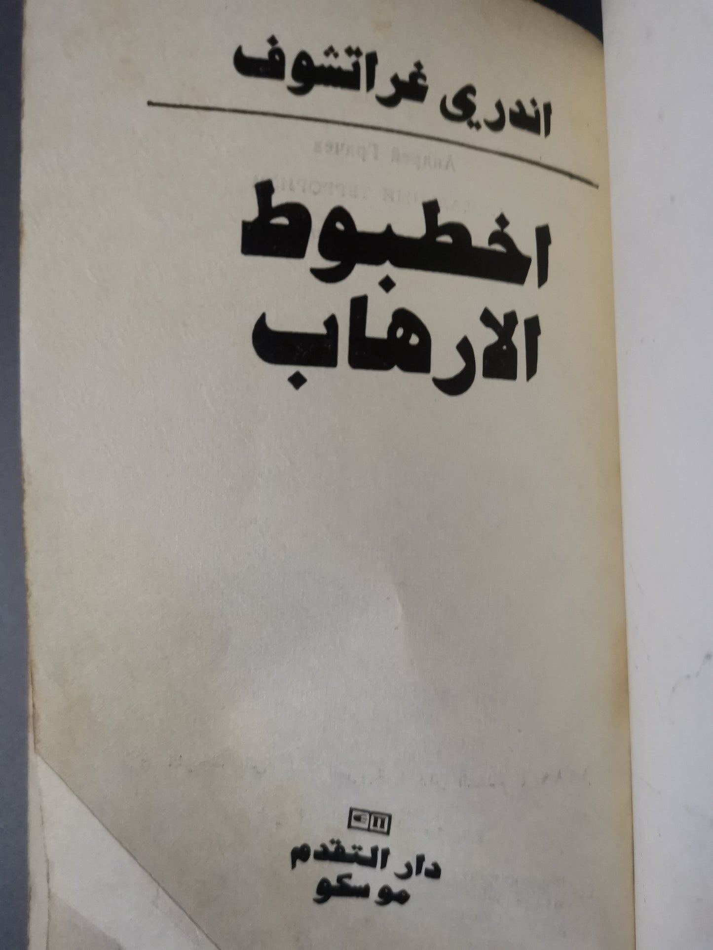 أخطبوط الارهاب-//-اندري غراتشوف-دار التقدم موسكو