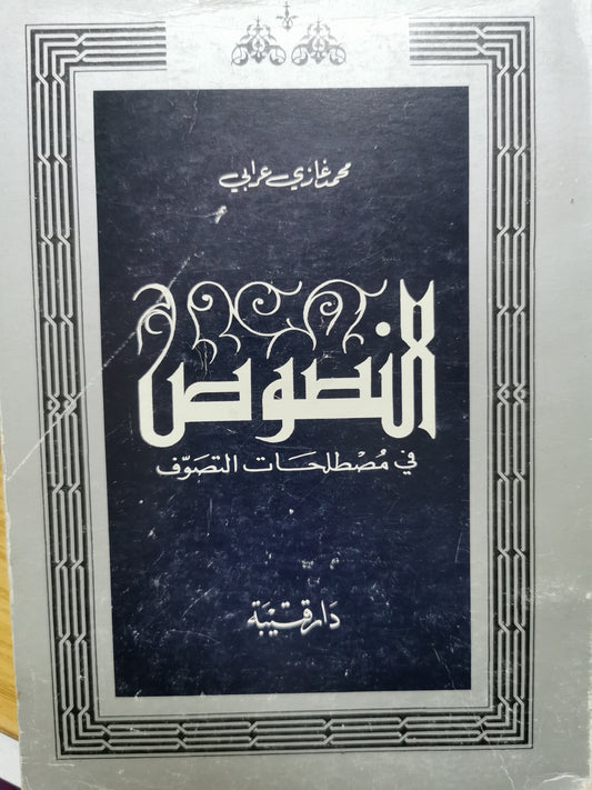 النصوص فى مصطلحات التصوف - محمد غازى عرابى