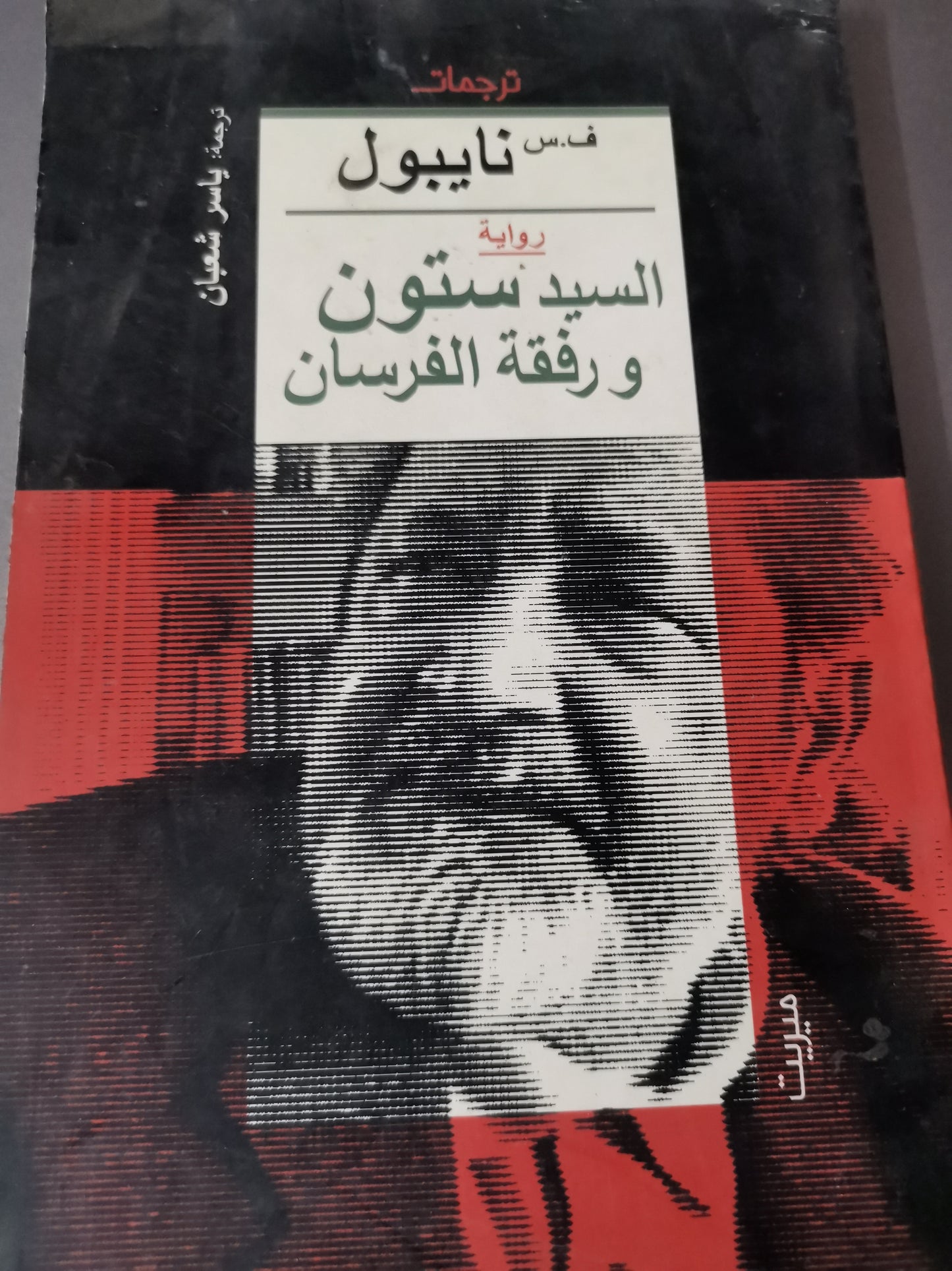 السيد ستون ورفقة الفرسان-//-ف.س. نايبول