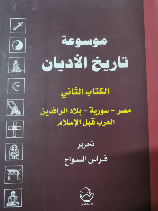 موسوعة تاريخ الاديان-الكتاب الثاني-//-تحرير فراس السواح