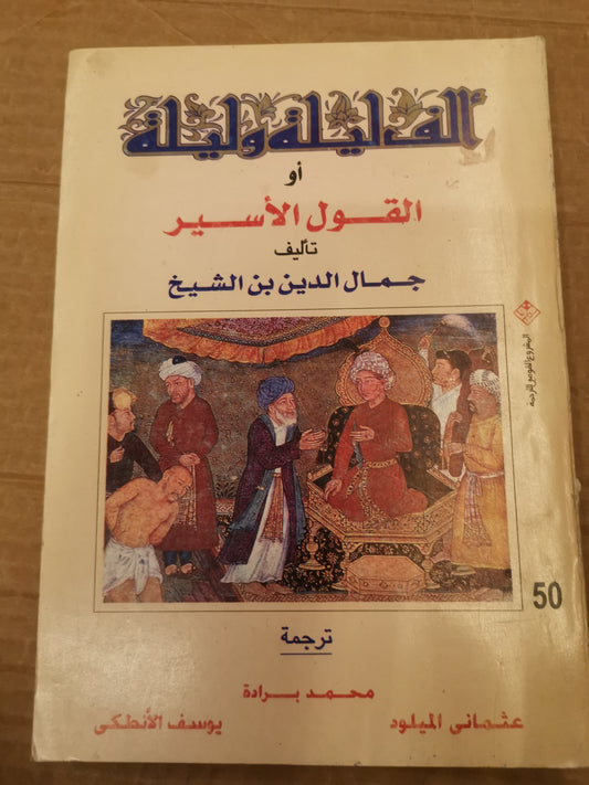 الف ليلة وليلة أو القول الأسير -جمال الدين بن الشيخ