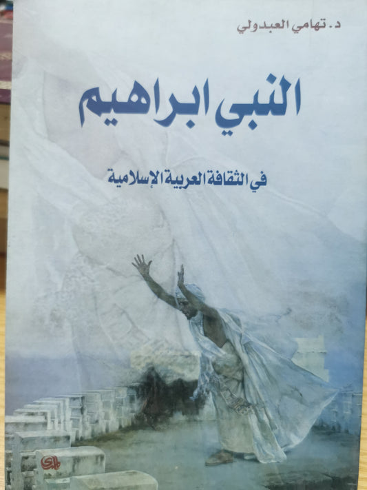 النير ابراهيم فى الثقافة العربية الإسلامية - د. تهانى العبدولى