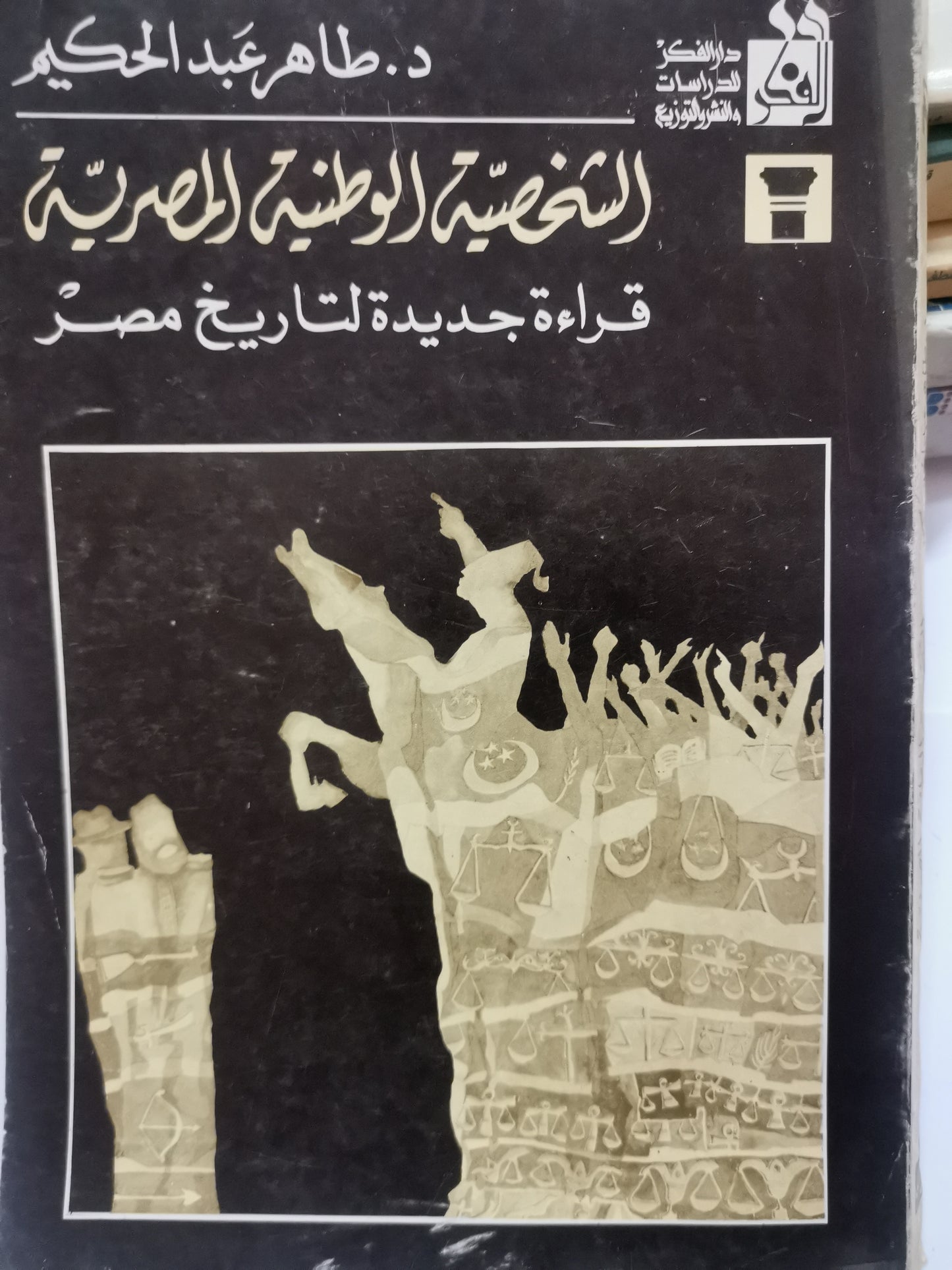 الشخصية الوطنية المصرية-//-د. طاهر عبد الحكيم