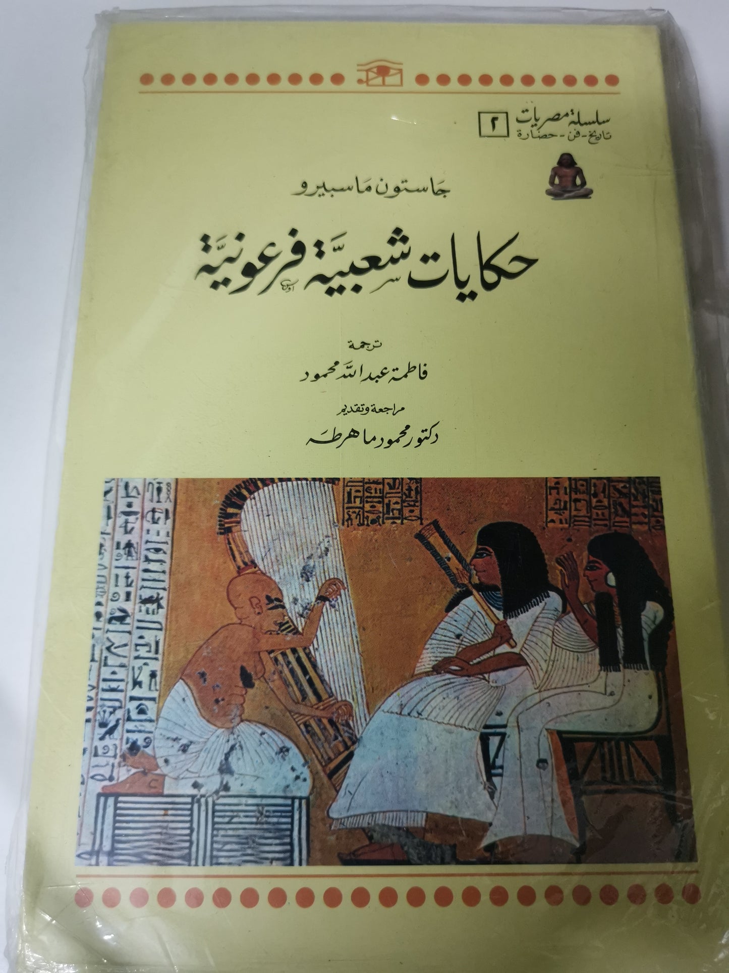 حكايات شعبية  فرعونية-//-جاستون ماسبيرو