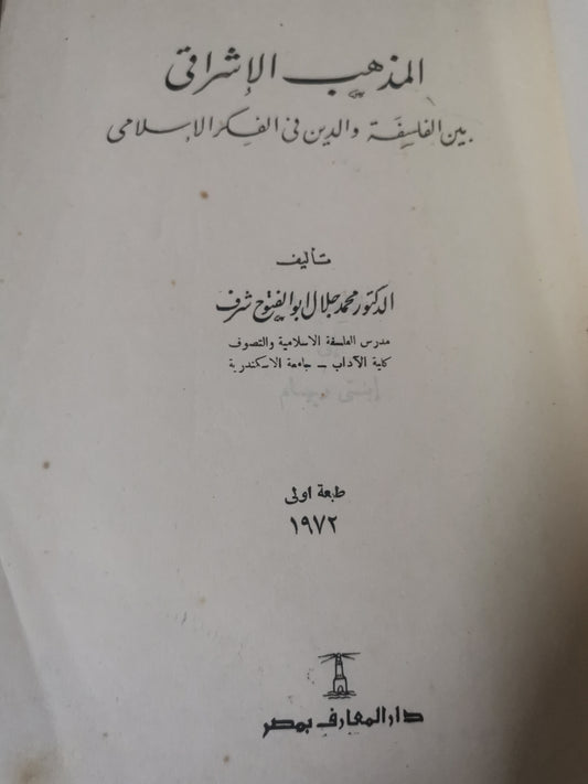 المذاهب الإشراق بين الفلسفة والدين في الفكر الاسلامي-//-د. محمد جلال ابو الفتوح شرف