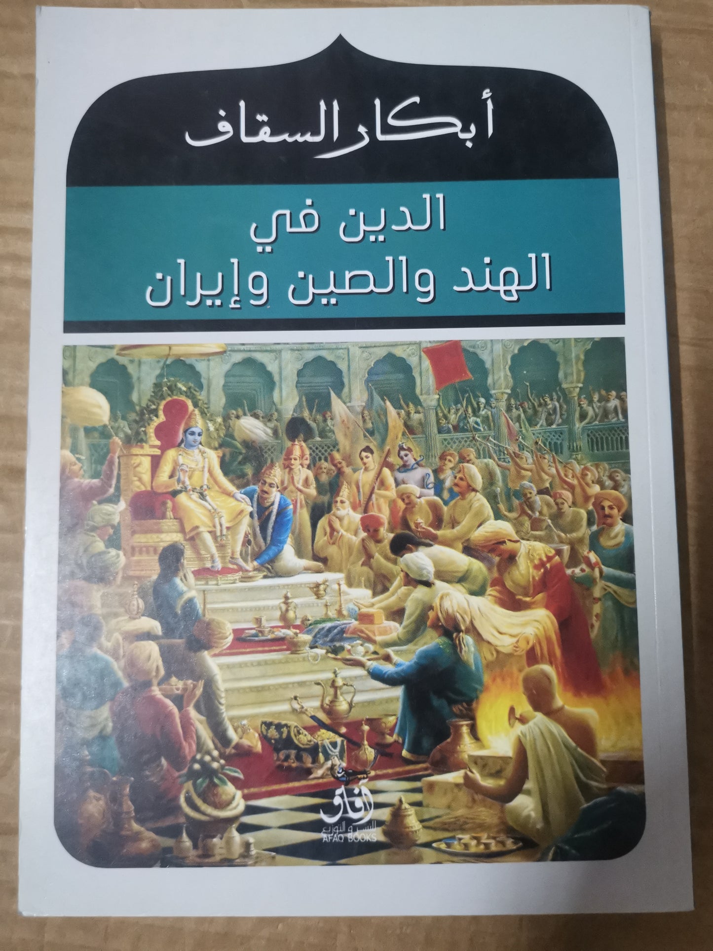 الدين في الهند والصين وايران-ابكار السقاف