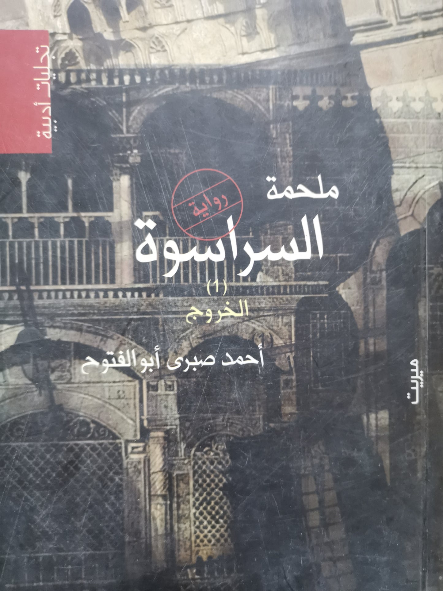 ملحمة السراسوة ، الخروج -//-احمد صبري ابوالفتوح