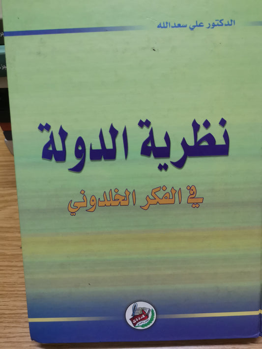 نظرية الدولة في الفكر الخلدوني-د. على سعد اللة