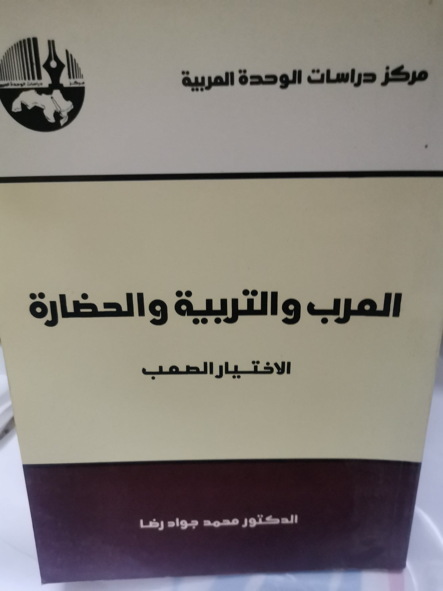 العرب والتربية والحضارة-//-د. محمد جواد رضا