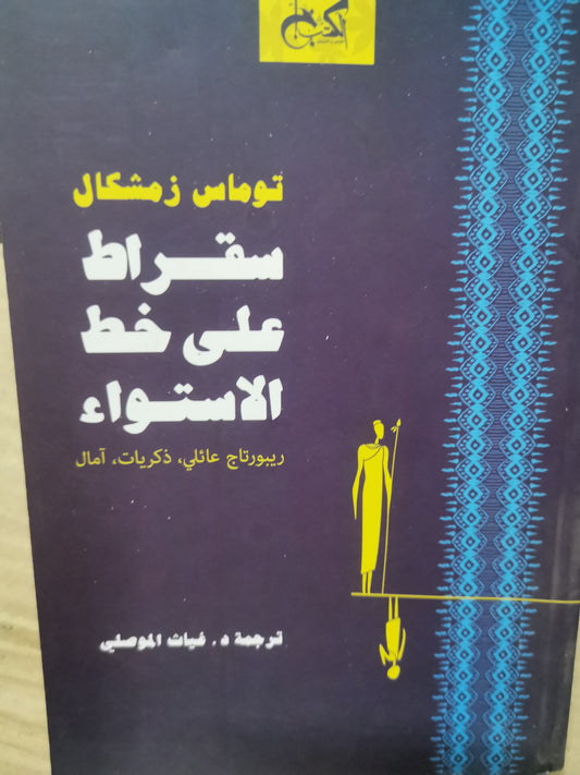 سقراط على خط الاستواء-توماس زمشكال