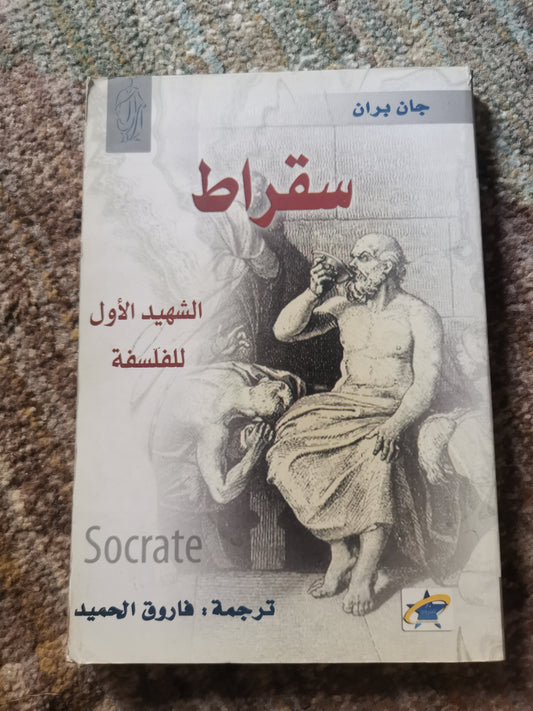 سقراط الشهيد الأول للفلسفة-جان بران