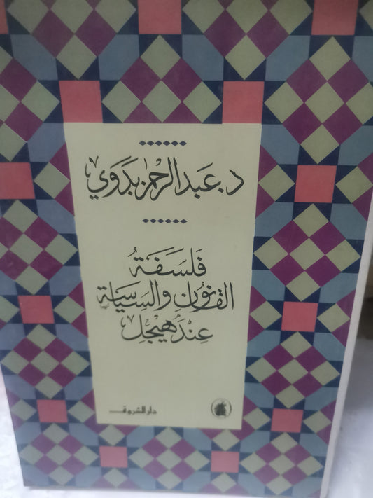 فلسفة القانون والسياسية عند هيجل -//-د. عبد الرحمن بدوي