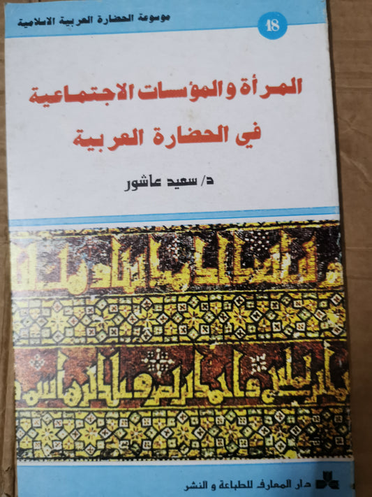 المرأة والمؤسسات الاجتماعية في الحضارة العربية-//-د. سعيد عاسور