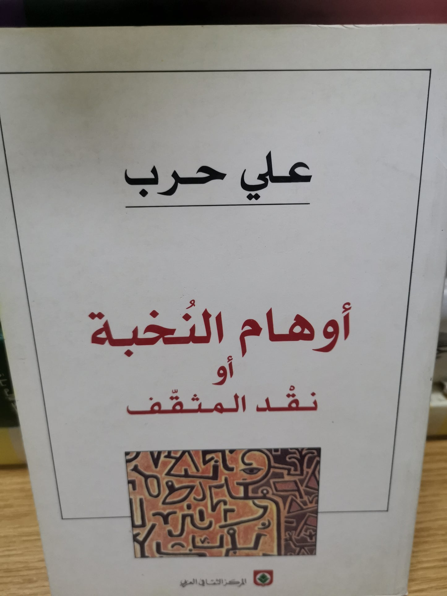 اوهام النخبة أو نقد المثقف-على حرب