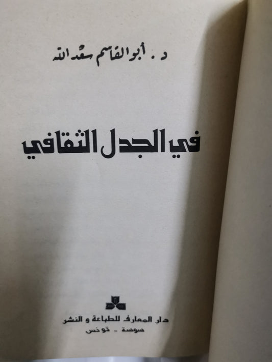 في الجدل الثقافي-//-د. أبوالقاسم سعداللة