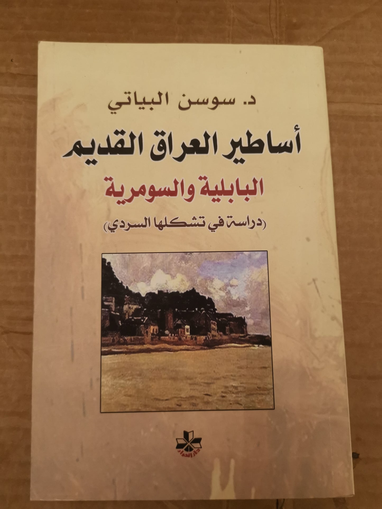 أساطير العراق القديم -د. سوسن البياتي