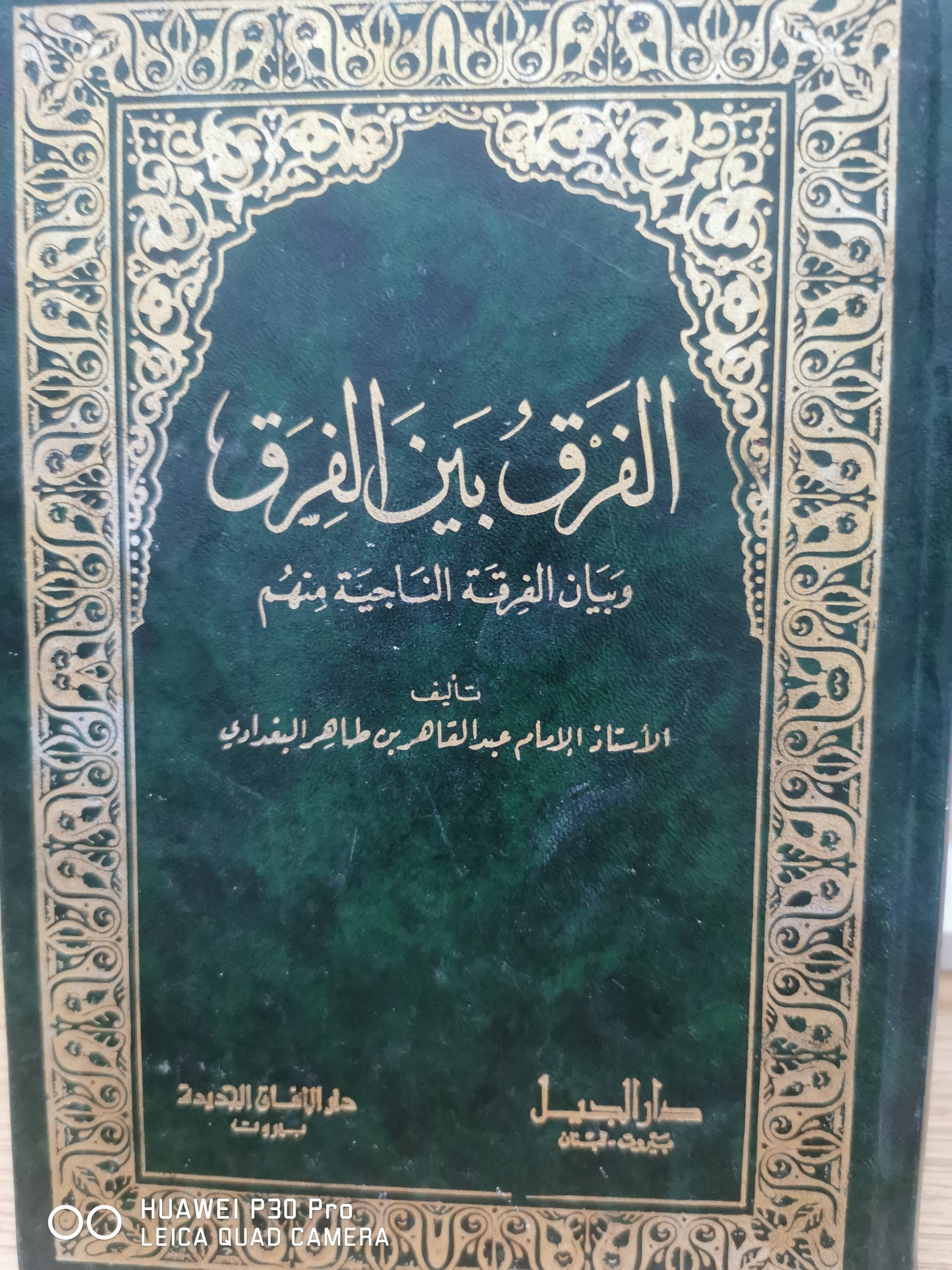 الفرق بين الفرق وبيان الفرقة الناجية منهم - الاستاذ عبد القاهر بن طاهر البغدادى