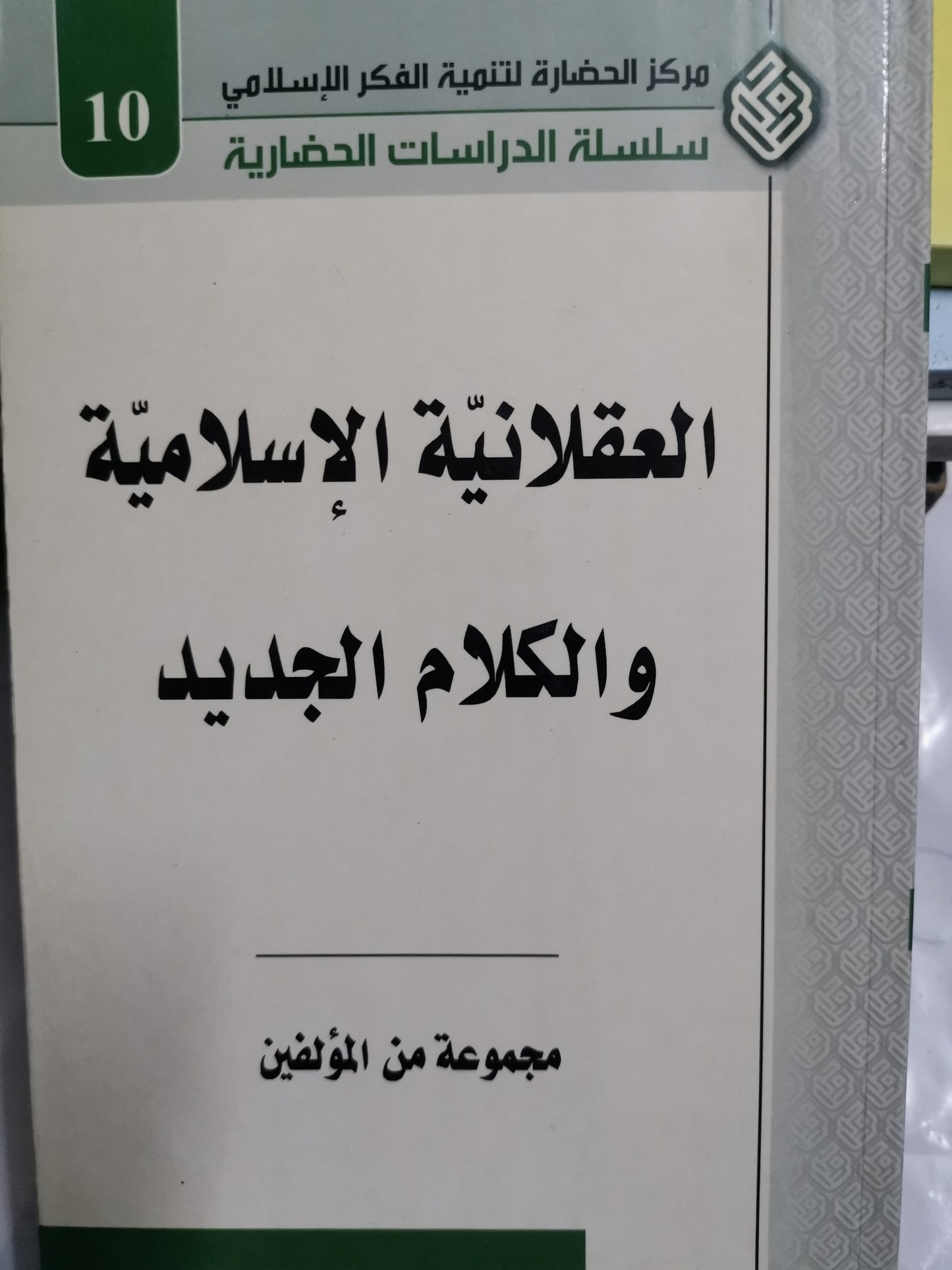 العقلانية الإسلامية والكلام الجديد-//-مجموعة مولفين