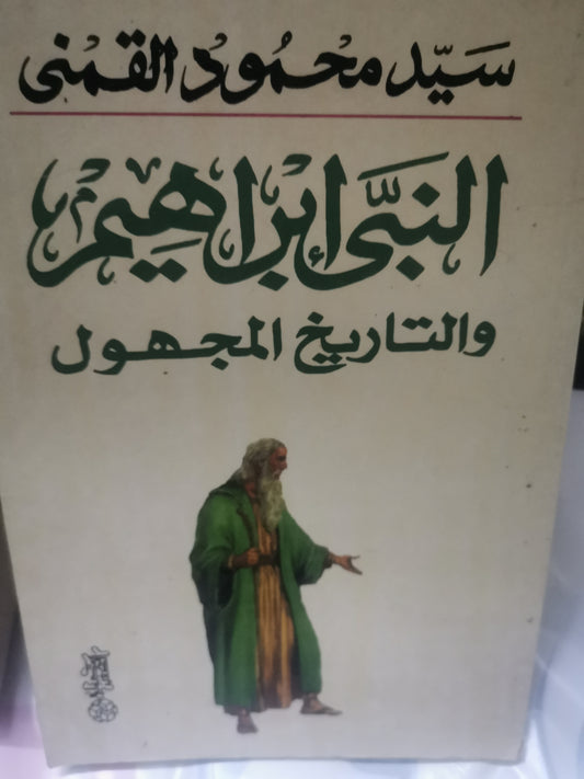 النبي ابراهيم والتاريخ المجهول-//-سيد القمني