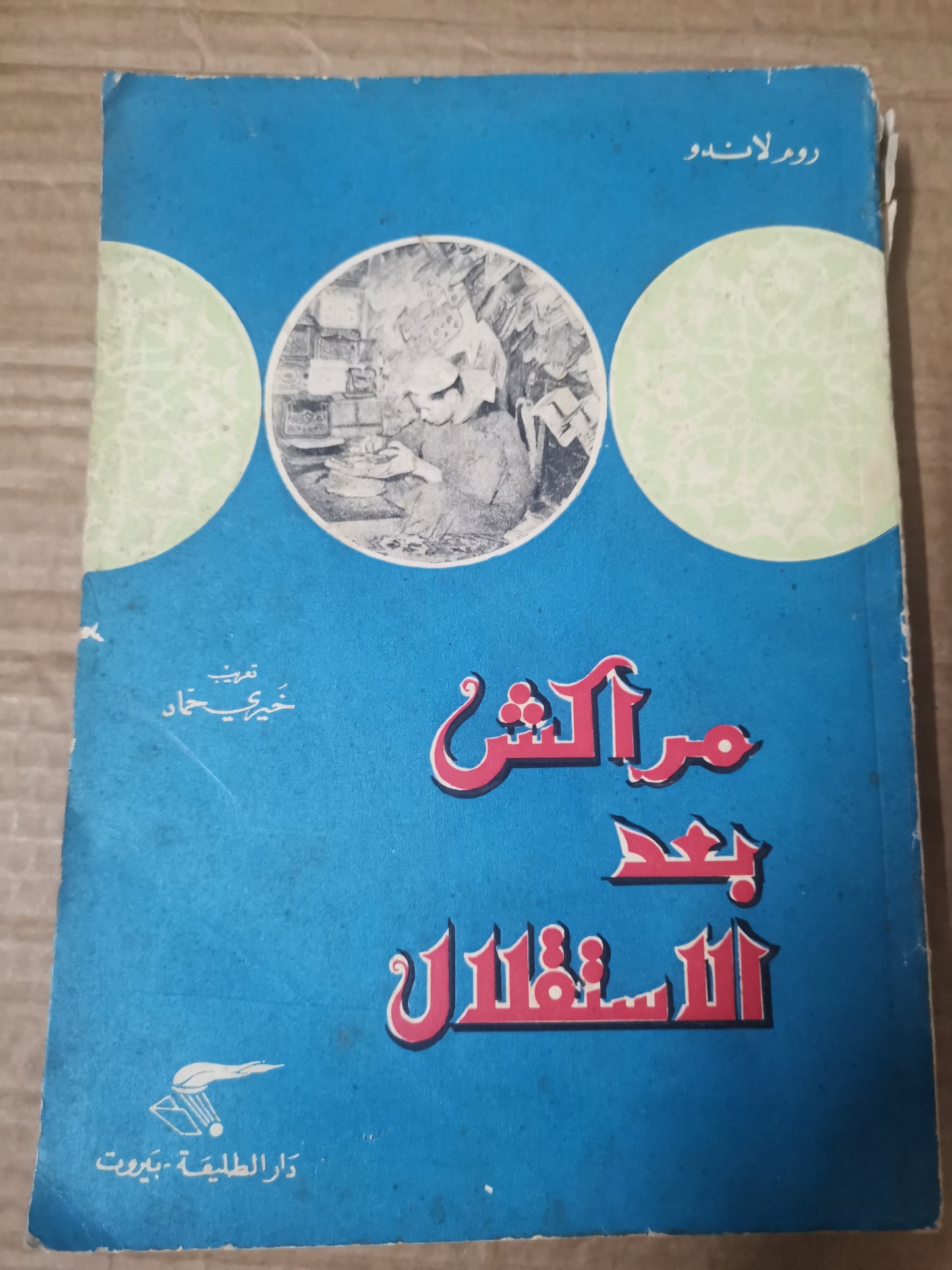 مراكش(المغرب)بعد الاستقلال-روم لاندو