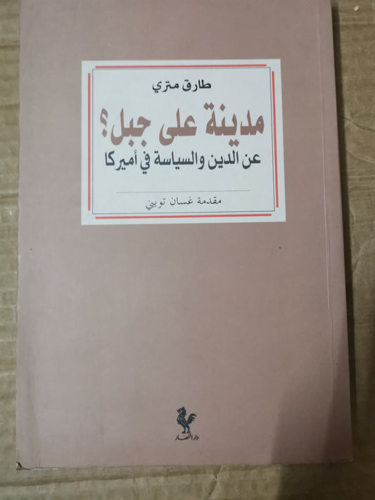 مدينة على جبل ، عن الدين والسياسية في أميركا-طارق متري