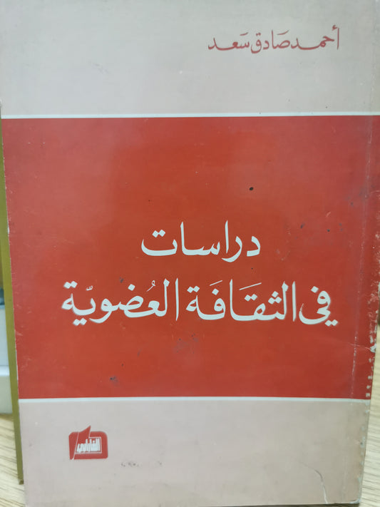 دراسات فى الثقافة العضوية - احمد صادق سعد