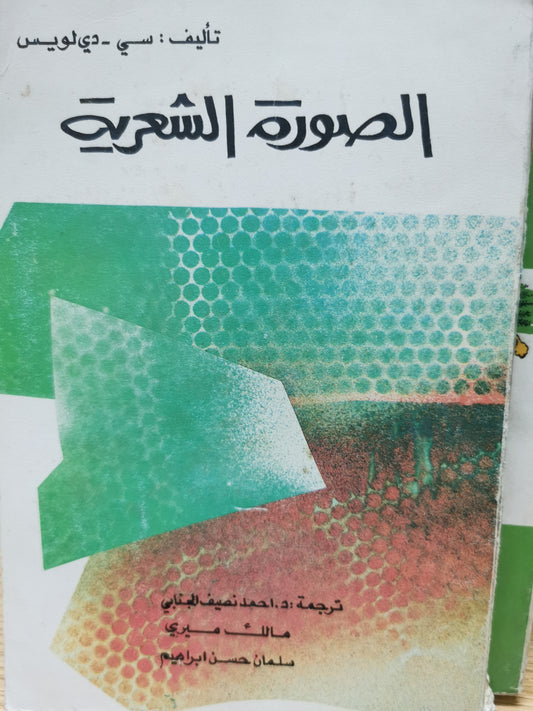 الصورة الشعرية - سى دى لويس