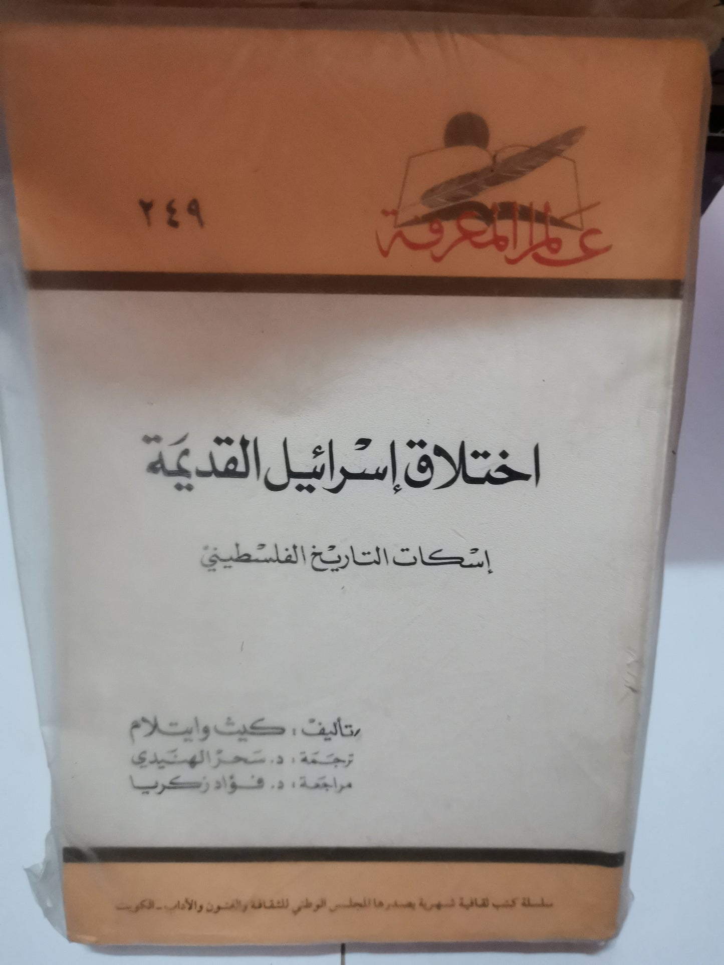 إختلاق إسرائيل القديمة-//-كيت وايتلام