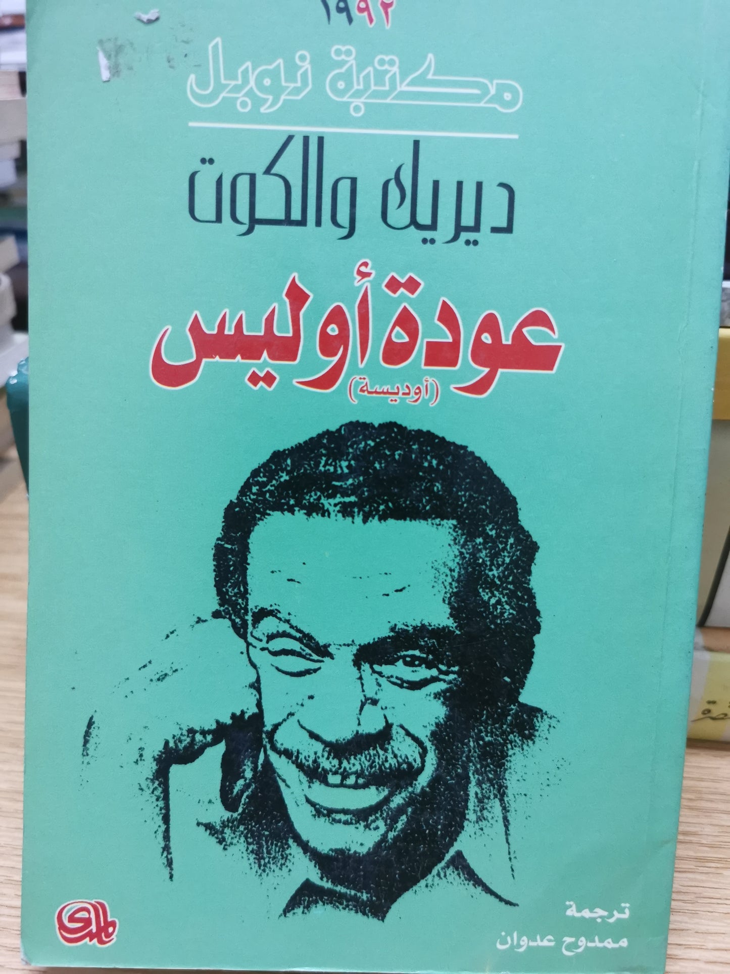 عودة اوليس - ديريك والكوت