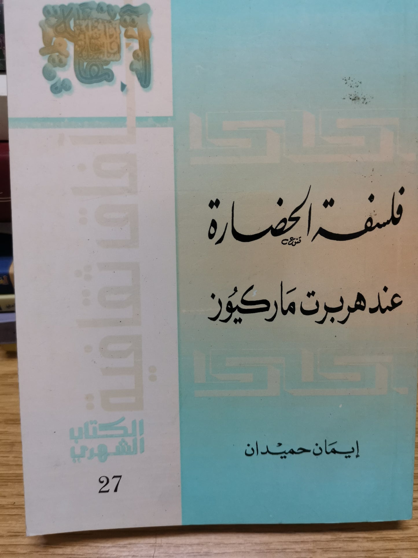 فلسفة الحضارة عند هربرت ماركيز-ايمان حميدان