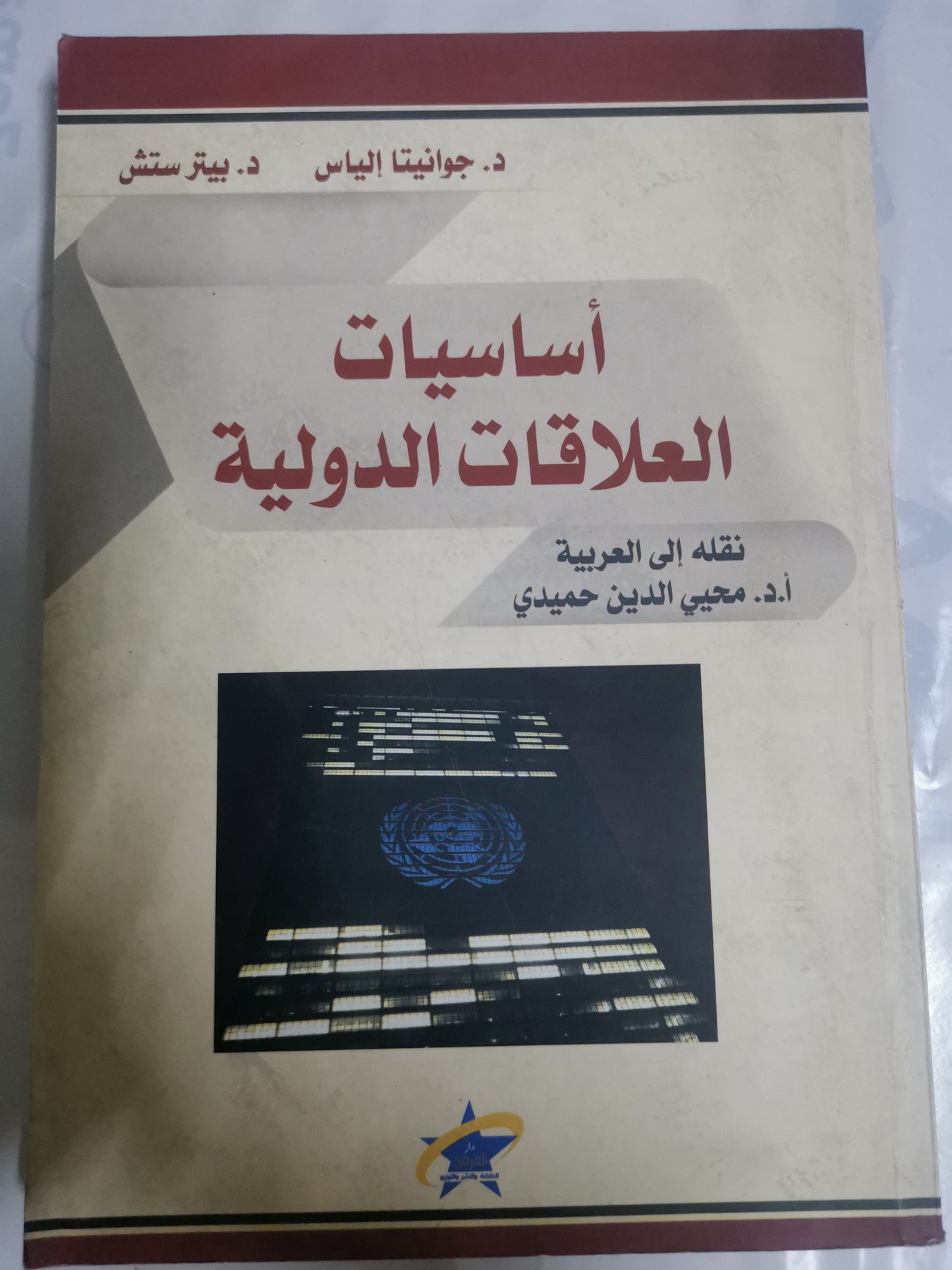 أساسيات العلاقات الدولية-//-د. جوانيتا الياس