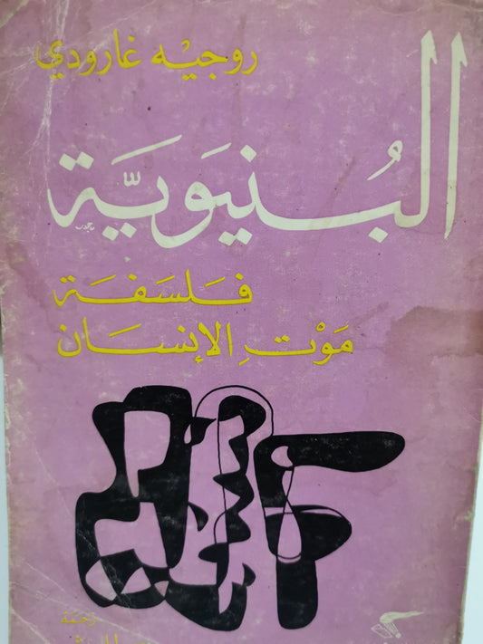 البنيوية فلسفة موت الإنسان ، روجية جارودي-//-ترجمة جورج طرابيشي