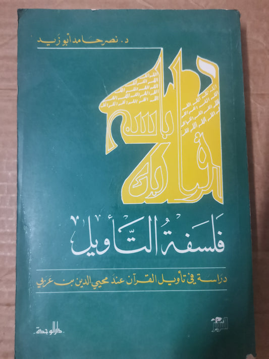 فلسفة التأويل -د. نصر حامد ابوزيد