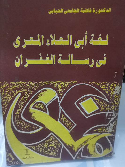 لغة ابي العلاء المعري في رسالة الغفران-//-د. فاطمة الجامعي الحبابي