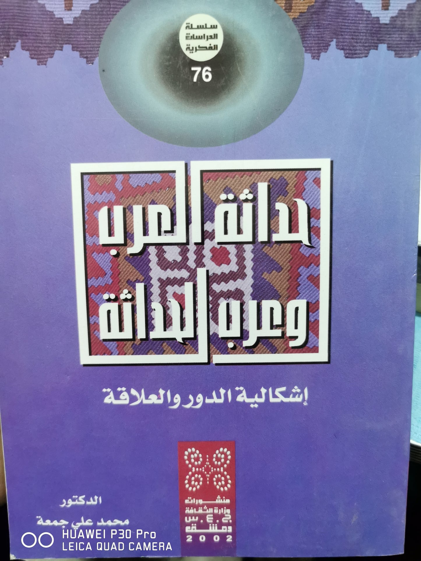 حداثة العرب وعرب الحداثة - محمد على جمعة