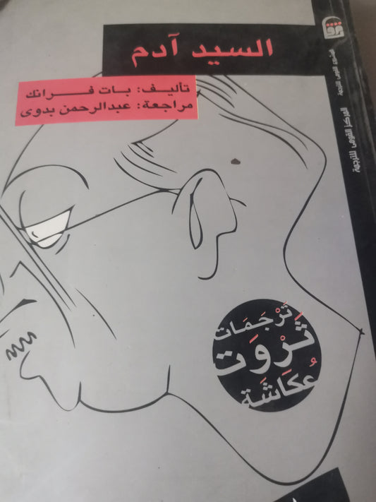 السيد ادم-//-بات فرانك