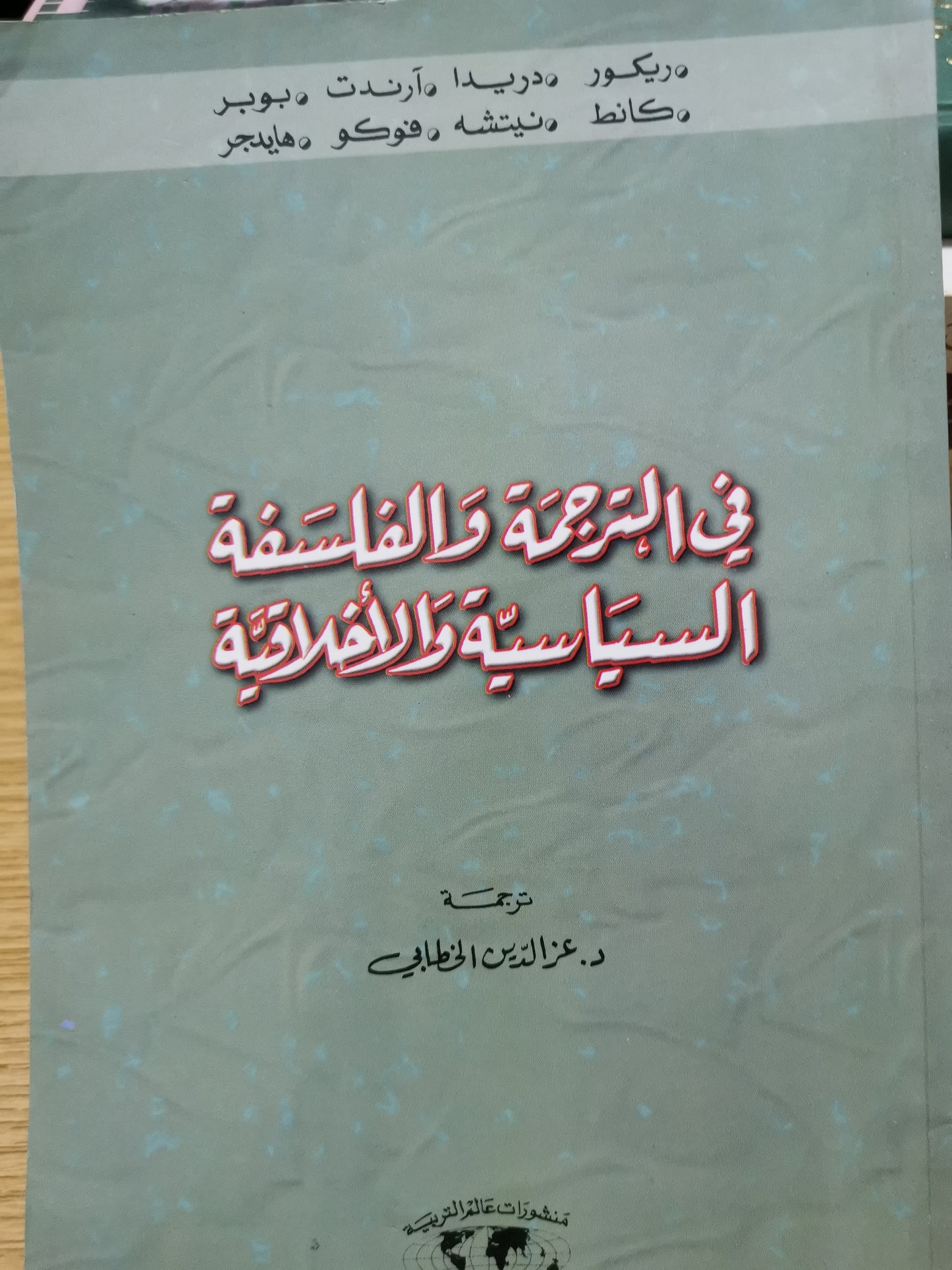 في الترجمة والفلسفة السياسية والاخلاقية -مجموعة مولفين