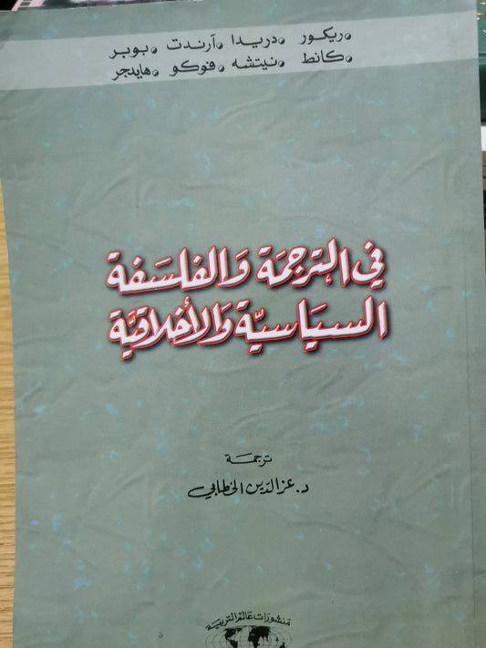 في الترجمة والفلسفة السياسية والاخلاقية -مجموعة مولفين